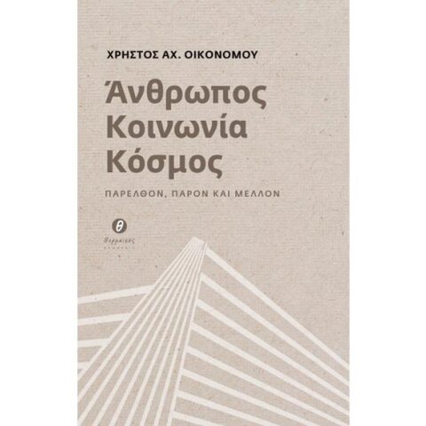 Χρήστος Αχ. Οικονόμου, Άνθρωπος - Κοινωνία - Κόσμος. Παρελθόν, παρόν και μέλλον