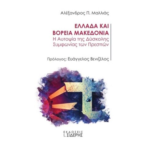 Αλέξανδρος Π. Μαλλιάς, Ελλάδα και Βόρεια Μακεδονία: Η Αυτοψία της Δύσκολης Συμφωνίας των Πρεσπών 