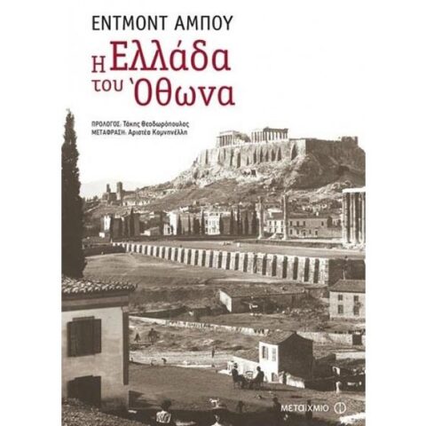 Εντμόντ Αμπού «Η Ελλάδα του Όθωνα»