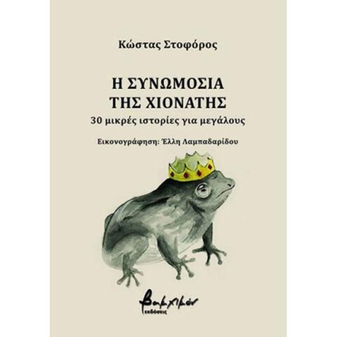 Κώστας Στοφόρος, H Συνωμοσία της Χιονάτης