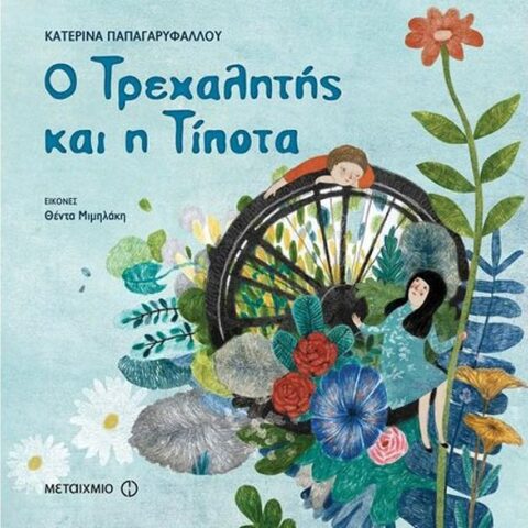 «Ο Τρεχαλητής και η Τίποτα» της Κατερίνας Παπαγαρυφάλλου.