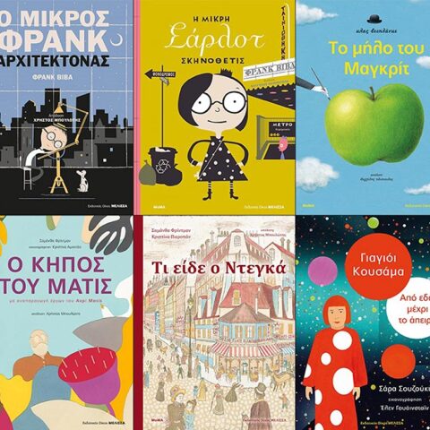 Το βιβλίο γέφυρα συνάντησης ανάμεσα στα παιδιά και τις τέχνες;