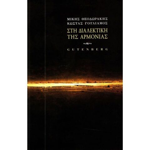 Μίκης Θεοδωράκης - Κώστας Γουλιάμος, Στη Διαλεκτική της Αρμονίας