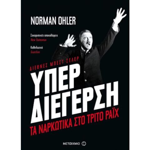 Norman Ohler, Υπερδιέγερση: Τα ναρκωτικά στο Τρίτο Ράιχ