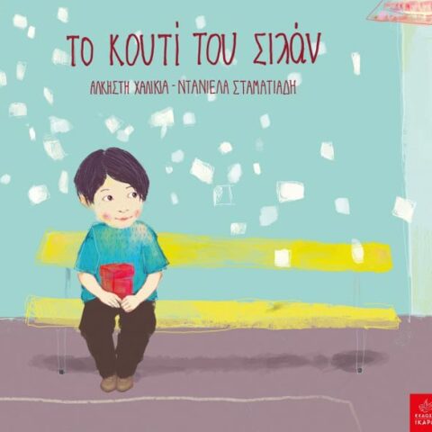 Άλκηστης Χαλικιά, Το κουτί του Σιλάν