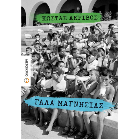 Κώστας Ακρίβος, Γάλα Μαγνησίας