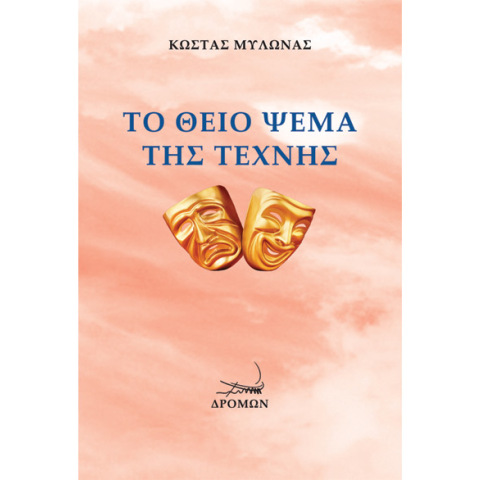 Κώστας Μυλωνάς, Το Θείο Ψέμα της Τέχνης