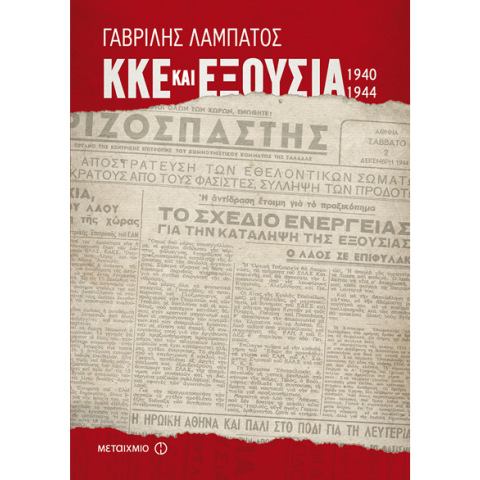 Γαβρίλης Λαμπάτος, ΚΚΕ και εξουσία 1940-1944