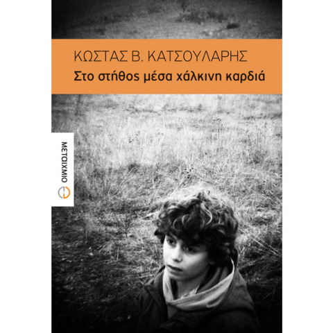 Κώστας Β. Κατσουλάρης, Στο στήθος μέσα χάλκινη καρδιά