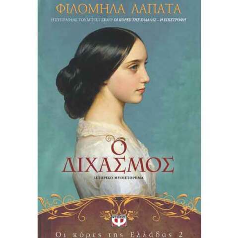 Φιλομήλα Λαπατά, Οι κόρες της Ελλάδας 2 - Ο Διχασμός