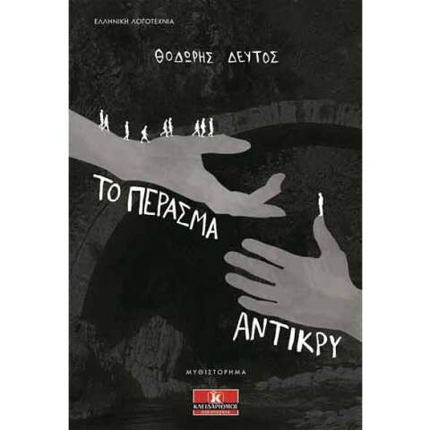 Θοδωρής Δεύτος, Το πέρασμα αντίκρυ