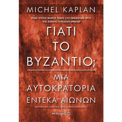 Michel Kaplan, Πώς κατάφερε η Βυζαντινή Αυτοκρατορία να επικρατήσει για έντεκα αιώνες