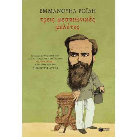 Δημήτρης Φύσσας, Εμμανουήλ Ροϊδης: Τρεις μεσαιωνικές μελέτες
