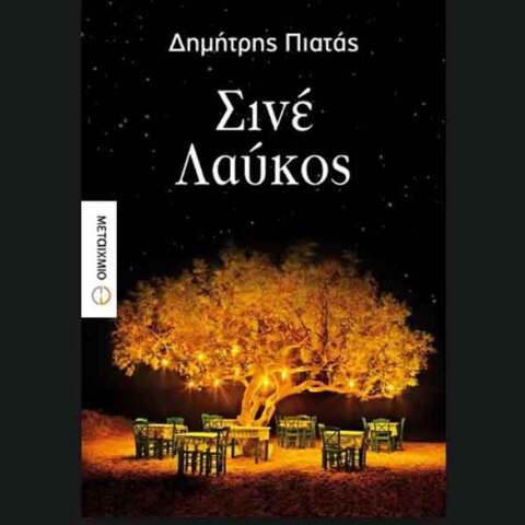 Δημήτρης Πιατάς, Σινέ Λαύκος