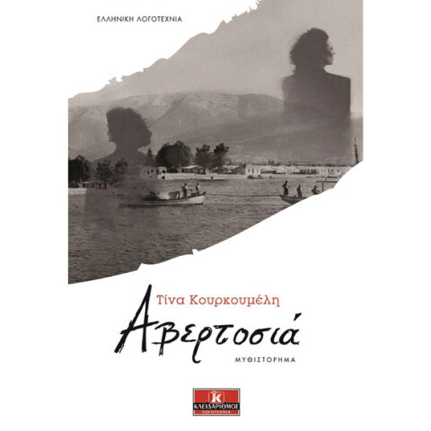 Τίνα Κουρκουµέλη, Αβερτοσιά