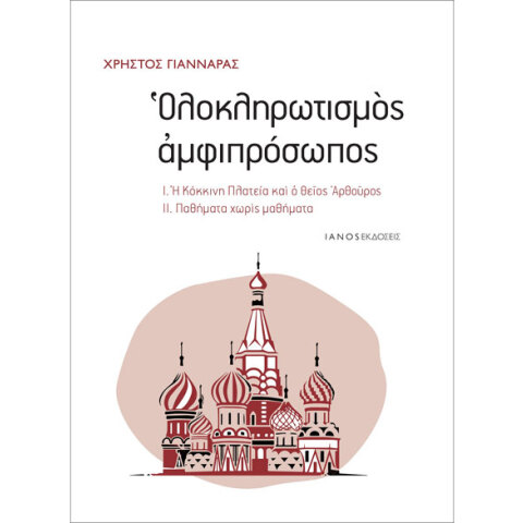Χρήστος Γιανναράς, Ολοκληρωτισμός αμφιπρόσωπος