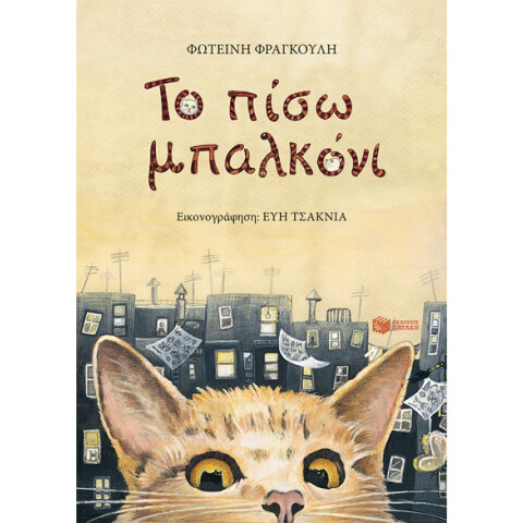 Φωτεινή Φραγκούλη, Το πίσω μπαλκόνι