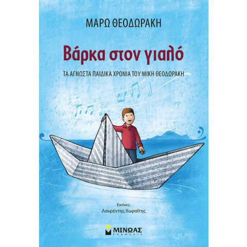 Μάρω Θεοδωράκη, Βάρκα στον γιαλό