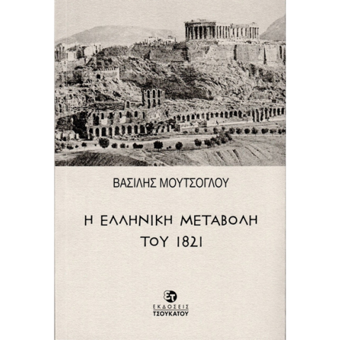 thumbnail_i_elliniki_metavoli_tou_1821_cover.jpg