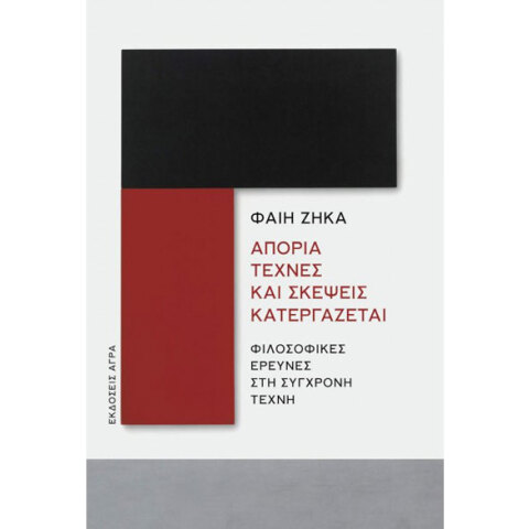 Φαίη Ζήκα, Απορία τέχνες και σκέψεις κατεργάζεται