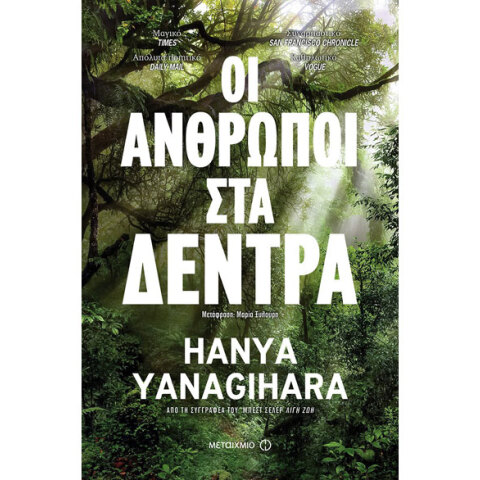 Hanya Yanagihara, Οι άνθρωποι στα δέντρα