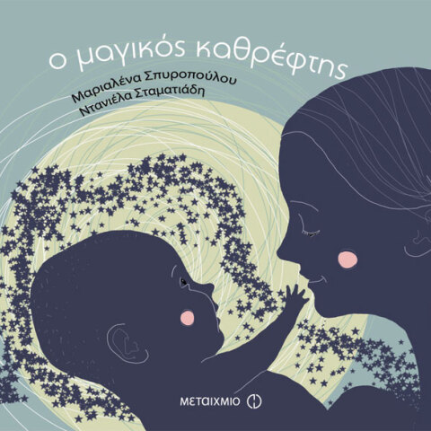 Μαριαλένα Σπυροπούλου, Ο μαγικός καθρέφτης