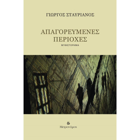 Γιώργος Σταυριανος, Απαγορευμένες περιοχές