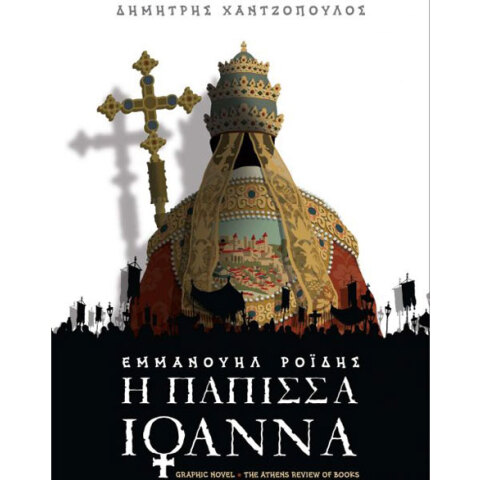 graphic novel του Δημήτρη Χαντζόπουλου «Η Πάπισσα Ιωάννα» του Εμμανουήλ Ροΐδη