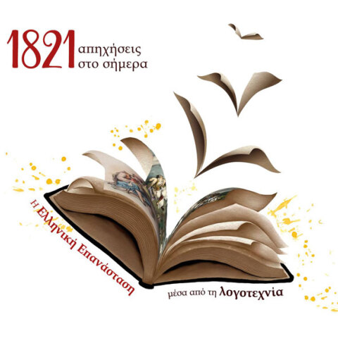 1821: Απηχήσεις στο σήμερα.  Η Ελληνική Επανάσταση μέσα από τη Λογοτεχνία