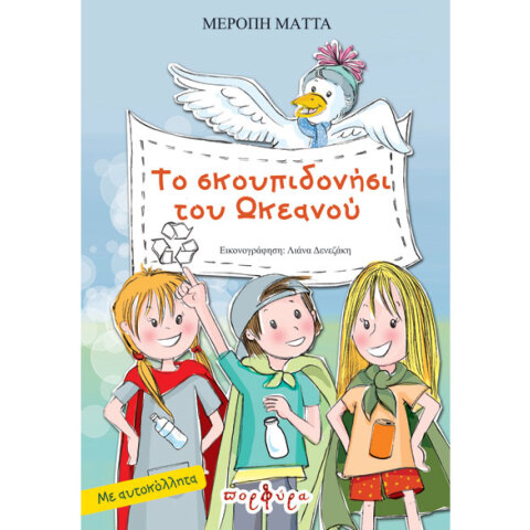 Μερόπη Μάττα, Το σκουπιδονήσι του Ωκεανού