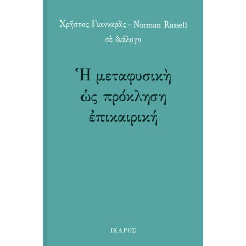 Χρήστος Γιανναράς, Η μεταφυσική ως πρόκληση επικαιρική