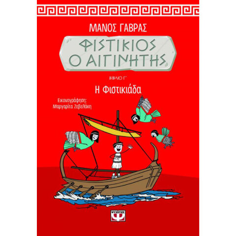 Μάνος Γαβράς, Φιστίκιος ο Αιγινήτης 3 - Η Φιστικιάδα