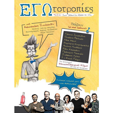 Αναστασία Στυλιανίδη, ΕΓΩτοτροπίες