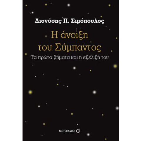 Διονύσης Π. Σιμόπουλος, Η άνοιξη του Σύμπαντος