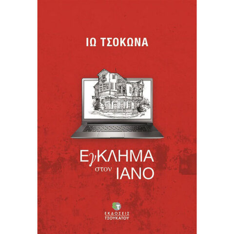 Ιώ Τσοκώνα, Έγκλημα στον ΙΑΝΟ