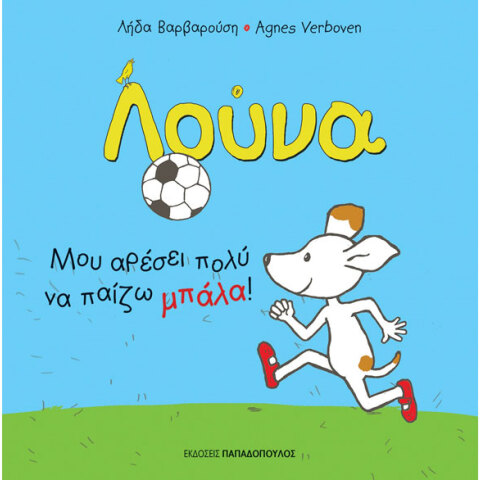 Λήδα Βαρβαρούση και Agnes Verboven, «Μου αρέσει πολύ να παίζω μπάλα!