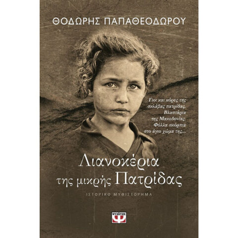 Θοδωρής Παπαθεοδώρου, Λιανοκέρια της μικρής Πατρίδας