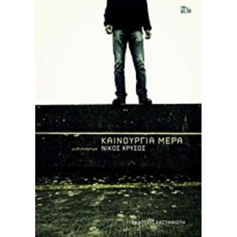 Νίκος Χρυσός, Καινούργια Μέρα