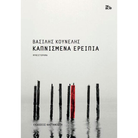 Βασίλης Κουνέλης, Καπνισμένα ερείπια