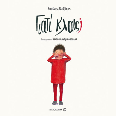 Βασίλης Αλεξάκης, Γιατί κλαις;