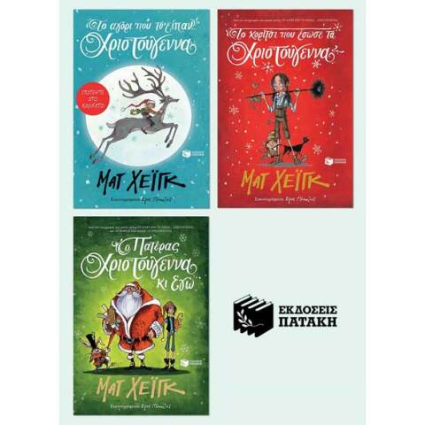 Εορταστική εκδήλωση με αφορμή την τριλογία βιβλίων του Ματ Χέιγκ