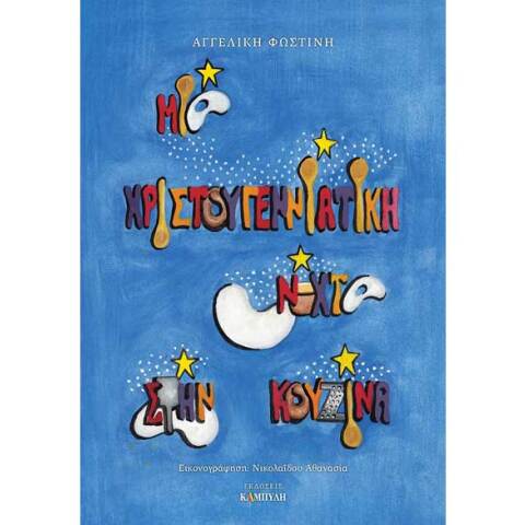 Αγγελική Φωστίνη, Μια χριστουγεννιάτικη νύχτα στην κουζίνα