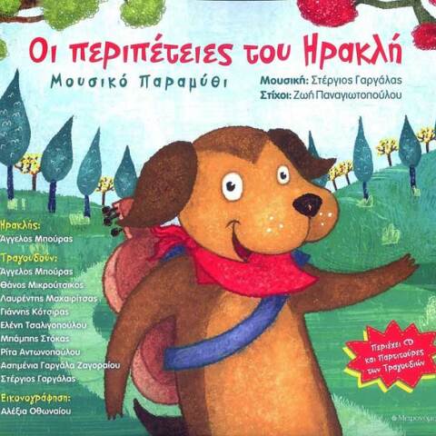 Στέργιος Γαργάλας και Ζωή Παναγιωτοπούλου, Οι Περιπέτειες του Ηρακλή