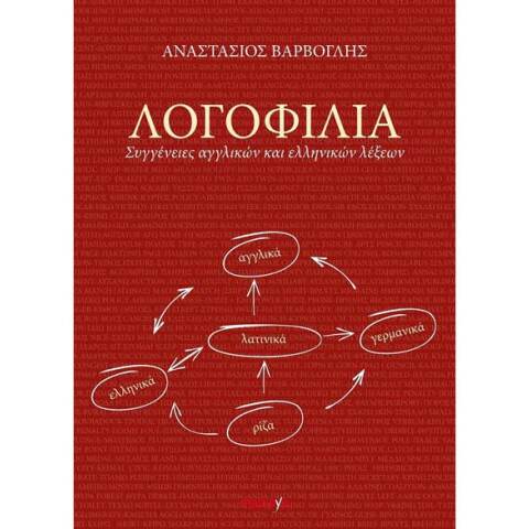 Αναστάσιος Βάρβογλης, Λογοφιλία