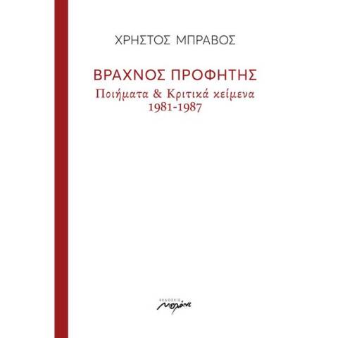 Χρήστος Μπράβος, Βραχνός προφήτης