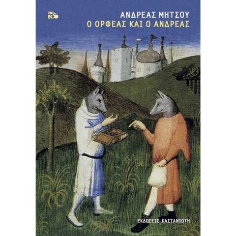 Ανδρέας Μήτσος, Ο Ορφέας και ο Ανδρέας