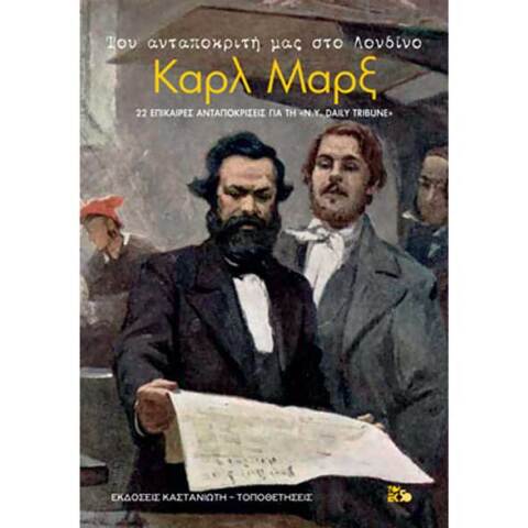 Του ανταποκριτή μας στο Λονδίνο Καρλ Μαρξ - 22 επίκαιρες ανταποκρίσεις για τη «New-York Daily Tribune»