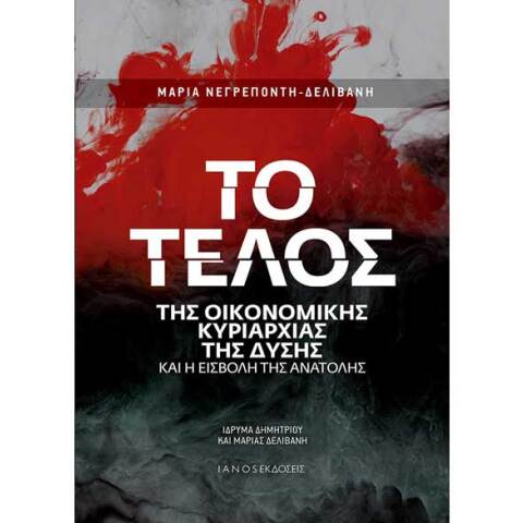 Μαρία Νεγρεπόντη-Δελιβάνη, Το τέλος της οικονομικής κυριαρχίας της Δύσης και η εισβολή της Ανατολής