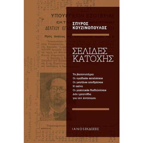 Σπύρος Κουζινόπουλος, Σελίδες κατοχής