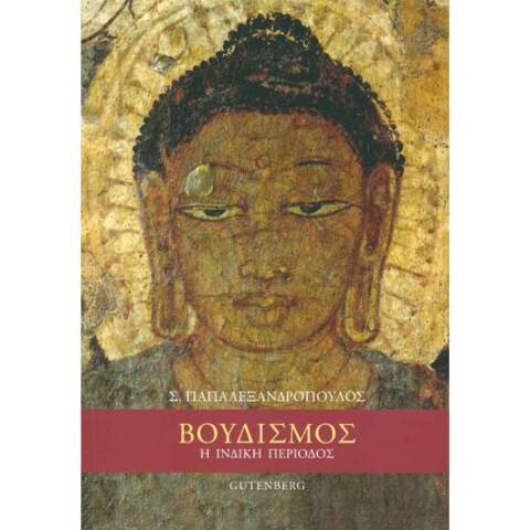 Στέλιος Παπαλεξανδρόπουλος, Βουδισμός